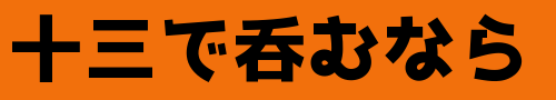 十三で呑むなら