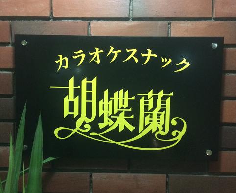 胡蝶蘭様１