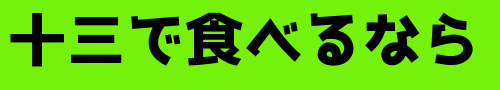十三で食べるなら