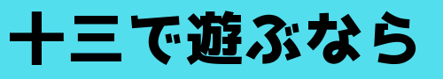 十三で遊ぶなら
