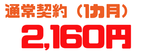 通常2160円