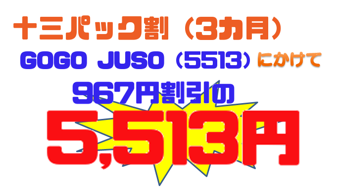 十三パック割バナー