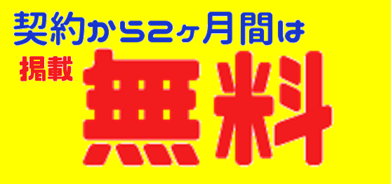 2ヶ月無料