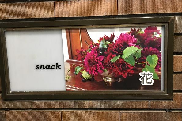 スナック　花様１